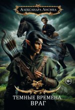 Темные времена-1. Враг