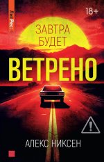 Завтра будет ветрено
