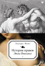 История нравов. В 3 т. Т. 1: Эпоха Ренессанса
