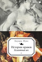 История нравов. В 3 т. Т. 2: Галантный век