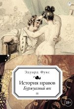 История нравов. В 3 т. Т. 3: Буржуазный век