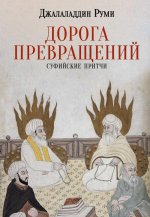 Дорога превращений. Суфийские притчи