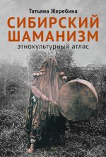 Сибирский шаманизм: Этнокультурный атлас