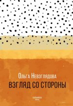 Взгляд со стороны: эссе