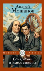 Сема, Фома и колесо сансары