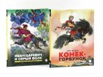 Конек-горбунок; Иван-царевич и серый волк (комплект из 2-х книг)