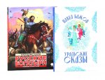 Русские богатыри: народные сказы; Уральские сказы (илл. Николая Кочергина) (комплект из 2-х книг)