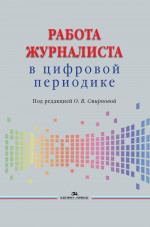Работа журналиста в цифровой периодике. Учебник. Гриф ФУМО. Изд. 2 испр., дораб