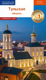 Тульская область: путеводитель (+ карта)