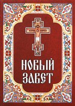 Новый Завет