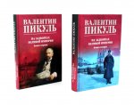 На задворках Великой империи: В 2-х кн: роман (комплект цвет.)