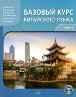 Базовый курс китайского языка: Учебник. В 2 ч. Ч. 2. 2-е изд., испр. и доп
