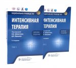 Интенсивная терапия: национальное руководство. Краткое издание: В 2 т. (комплект из 2-х книг)