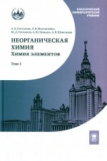 Неорганическая химия. Химия элементов: Учебник. В 2 т. Т. 1. 5-е изд., стер