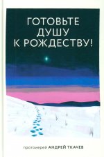 Готовьте душу к Рождеству!