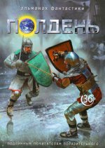 Полдень: Альманах фантастики: Вып. 36