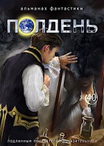 Полдень: Альманах фантастики: Вып. 40