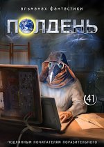 Полдень: Альманах фантастики: Вып. 41