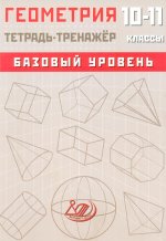 Геометрия. 10-11 класс. Базовый уровень. Тетрадь-тренажер: Учебное пособие