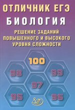 Отличник ЕГЭ. Биология. Решение заданий повышенного и высокого уровня сложности: Учебное пособие