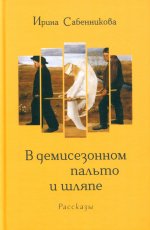 В демисезонном пальто и шляпе: рассказы