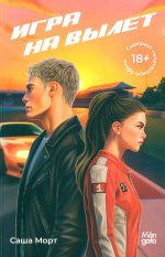 Игра на вылет