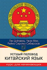 Устный перевод. Китайский язык. Курс для начинающих: Учебное пособие