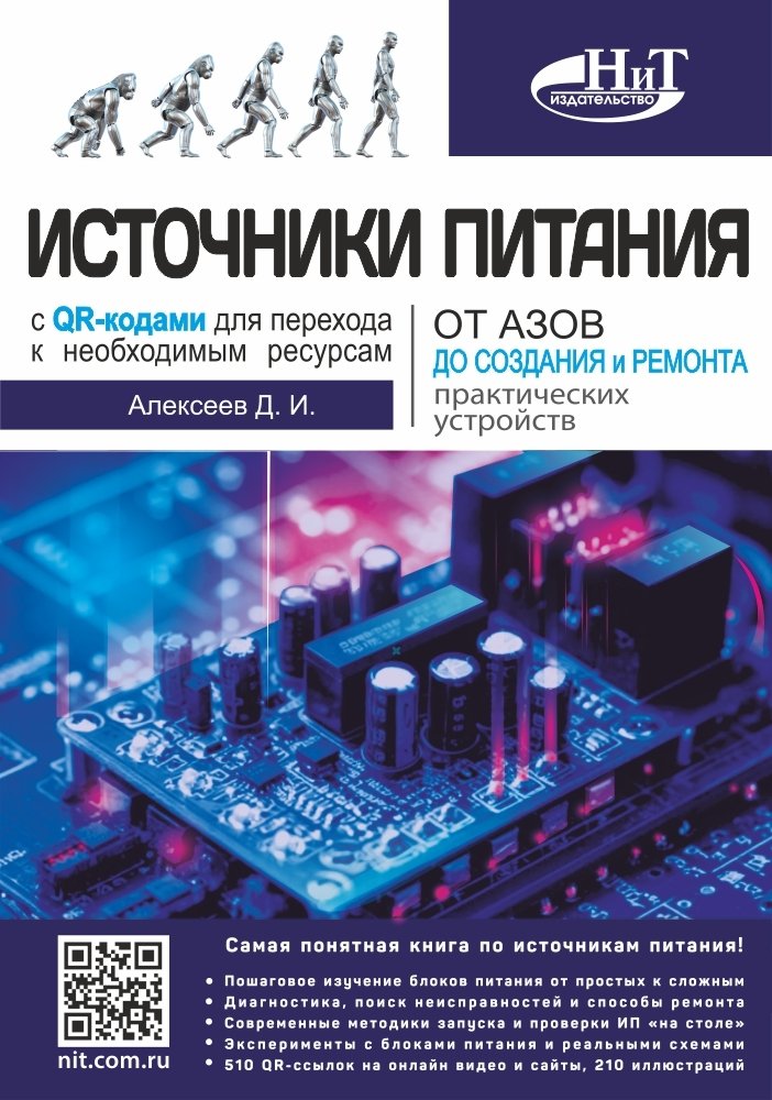 Источники питания. От азов до создания и ремонта практических устройств