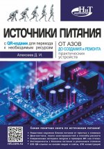 Источники питания. От азов до создания и ремонта практических устройств