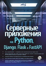 Серверные приложения на Python, Django, Flask и FastAPI + виртуальный диск с примерами