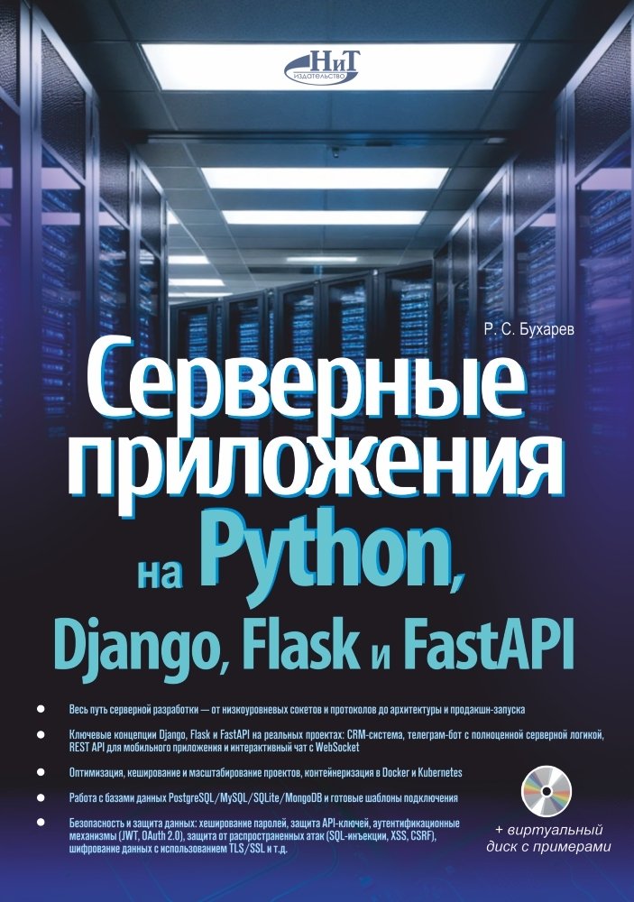Серверные приложения на Python, Django, Flask и FastAPI