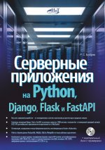 Серверные приложения на Python, Django, Flask и FastAPI