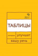 Говорите, говорите: Таблицы, которые улучшат вашу речь. Ч. 1