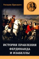 Правление Фердинанда и Изабеллы. В 2-х ч. Ч. 2. Т. 3