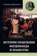 Правление Фердинанда и Изабеллы: В 2-х ч. Ч. 2. Т. 4