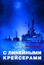 С линейными крейсерами