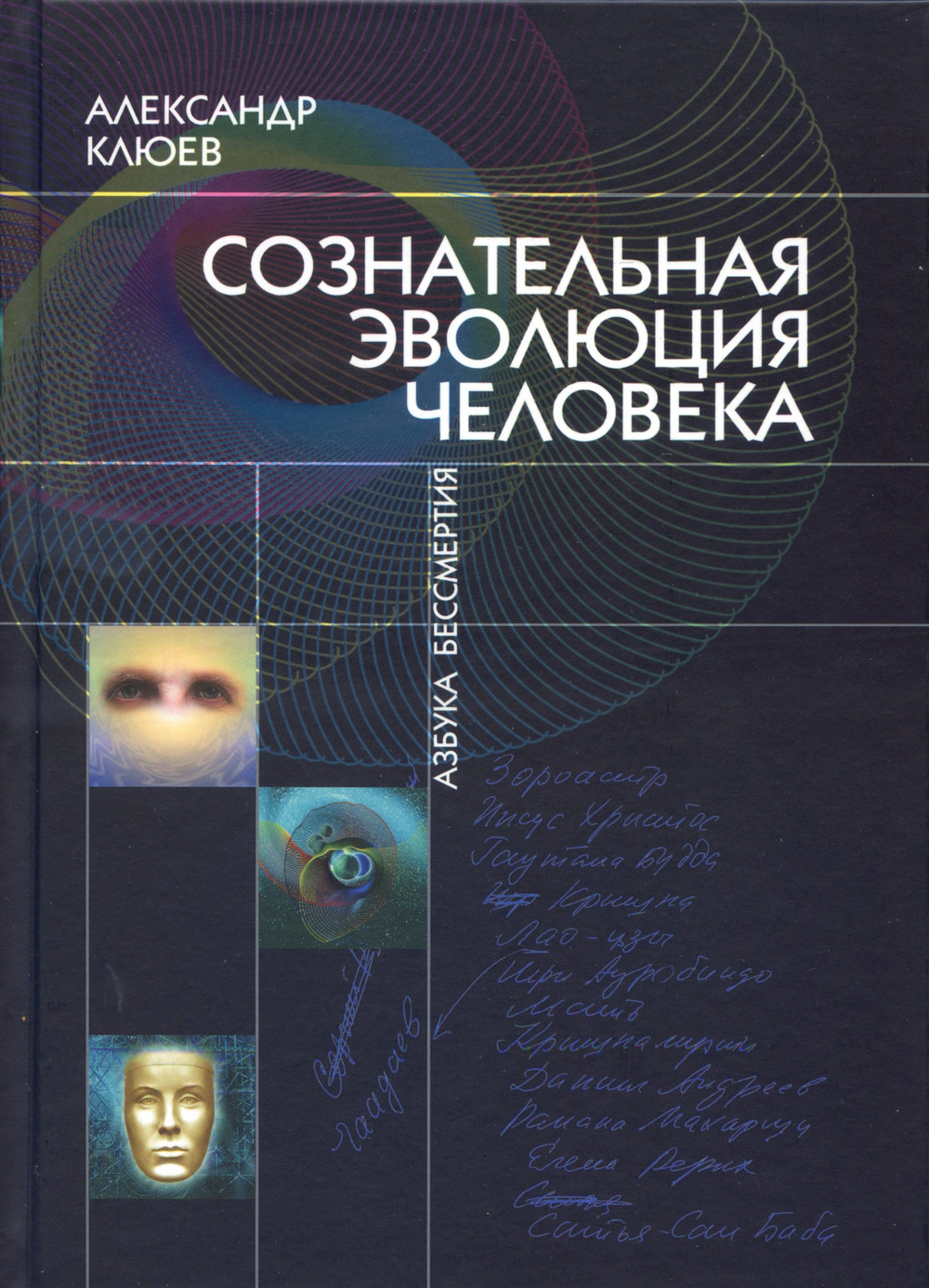 Сознательная Эволюция Человека (сборник из 3-х книг) Изд. 6