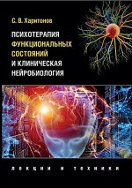 Психотерапия функциональных состояний и клиническая нейробиология