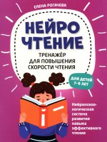 НейроЧтение: тренажер для повышения скорости чтения: для детей 7-9 лет. 2-е изд