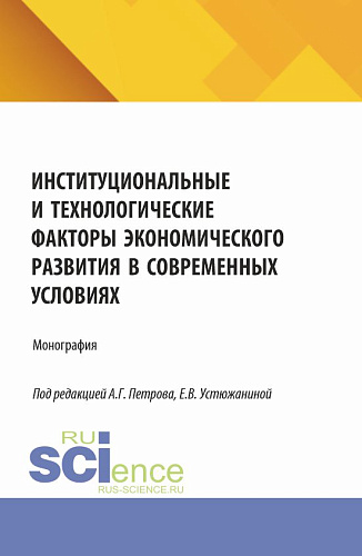 Институциональные и технологические факторы экономического развития в современных условиях. (Аспирантура, Магистратура). Монография