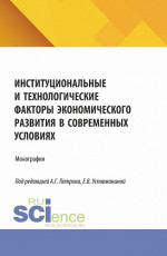 Институциональные и технологические факторы экономического развития в современных условиях. (Аспирантура, Магистратура). Монография
