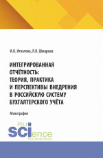 Интегрированная отчётность: теория, практика и перспективы внедрения в российскую систему бухгалтерского учёта. (Бакалавриат, Магистратура). Монография
