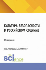 Культура безопасности в российском социуме. (Аспирантура, Бакалавриат, Магистратура). Монография