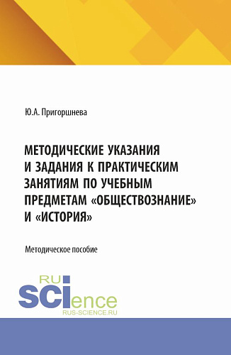 Методические указания и задания к практическим занятиям по учебным предметам «Обществознание» и «История». (Бакалавриат). Методическое пособие