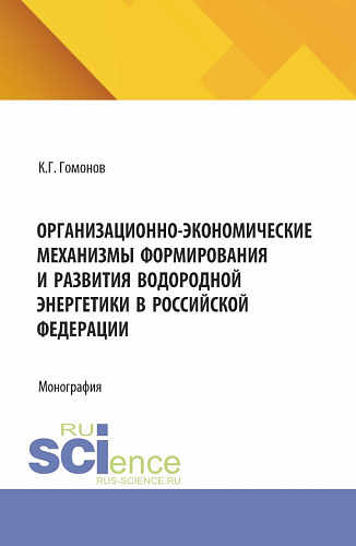Организационно-экономические механизмы формирования и развития водородной энергетики в Российской Федерации. (Аспирантура, Магистратура). Монография