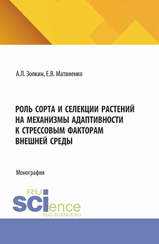 Роль сорта и селекции растений на механизмы адаптивности к стрессовым факторам внешней среды. (Аспирантура, Бакалавриат, Магистратура). Монография