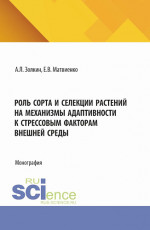 Роль сорта и селекции растений на механизмы адаптивности к стрессовым факторам внешней среды. (Аспирантура, Бакалавриат, Магистратура). Монография