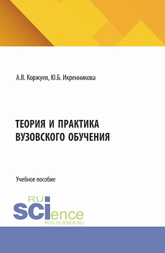 Теория и практика вузовского обучения. (Аспирантура, Бакалавриат, Магистратура). Учебное пособие