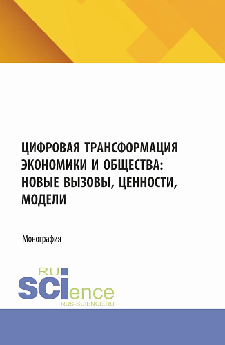 Цифровая трансформация экономики и общества: новые вызовы ценности, модели. (Аспирантура, Бакалавриат, Магистратура). Монография