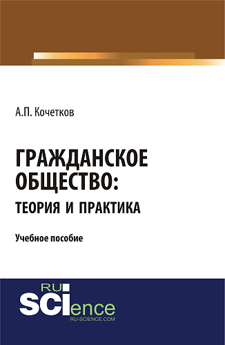 Гражданское общество: теория и практика. (Бакалавриат, Магистратура). Учебное пособие